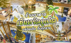 ร้านอาหารเซ็นทรัลภูเก็ต