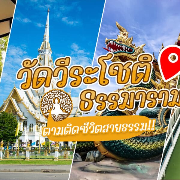 วัดวีระโชติธรรมาราม