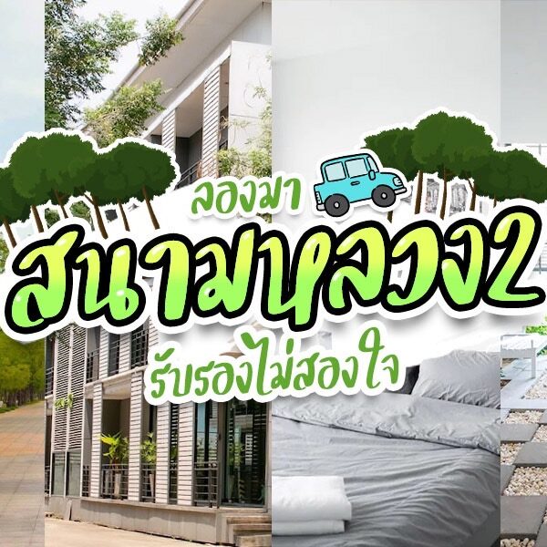 สนามหลวง 2
