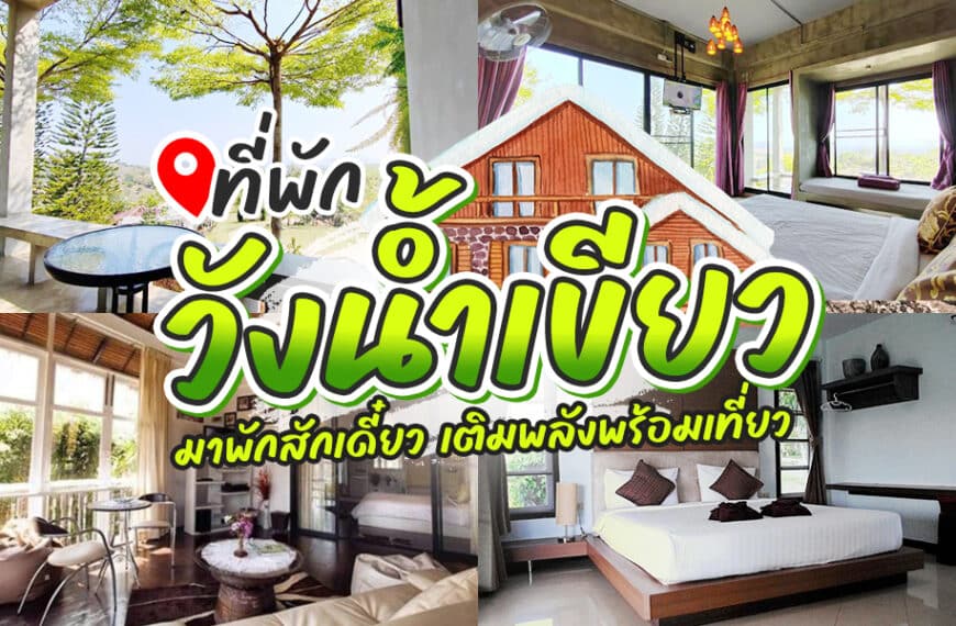 25 ที่พักโคราช 2023 นครราชสีมาฟินๆ [พฤศจิกายน 2023]