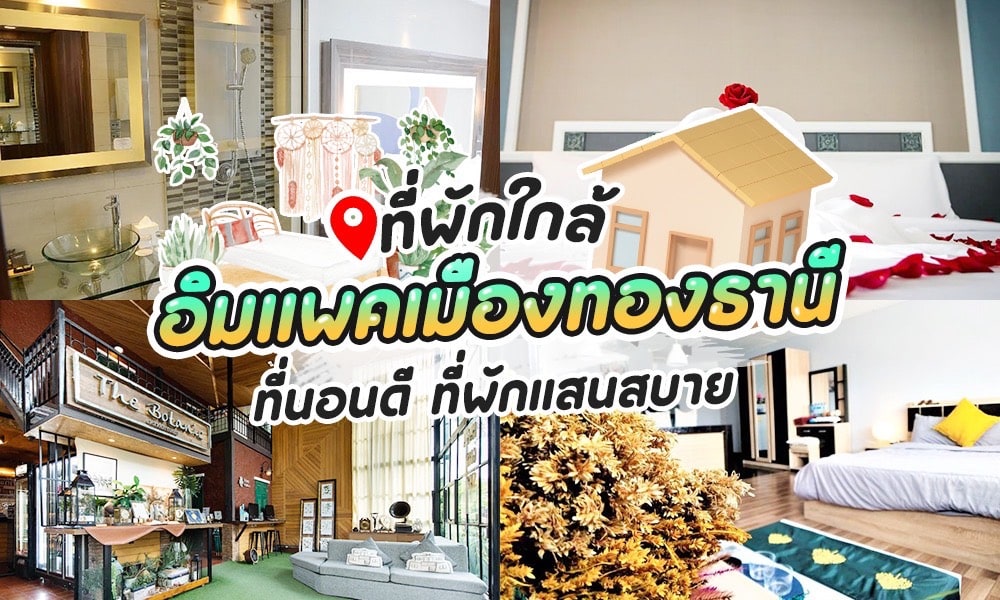 20 ที่พักใกล้อิมแพคเมืองทองธานี 2023 ราคาหลักร้อย [กรกฎาคม 2023]