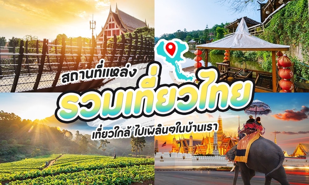 50 สถานที่ท่องเที่ยวในประเทศไทย [ตุลาคม 2023] ต้องตามเก็บให้ครบ