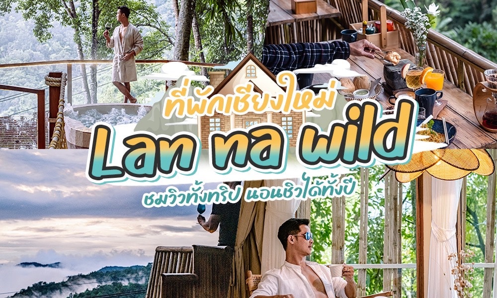 Lan-Na-Wild ที่พักแม่กำปอง 2023 วิวเชียงใหม่ [พฤศจิกายน 2023]