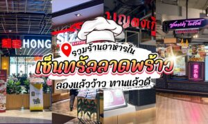 ป้าย ร้านอาหารในเซ็นทรัลลาดพร้าว หน้าร้านอาหารที่มีหมวกกุ๊กอยู่