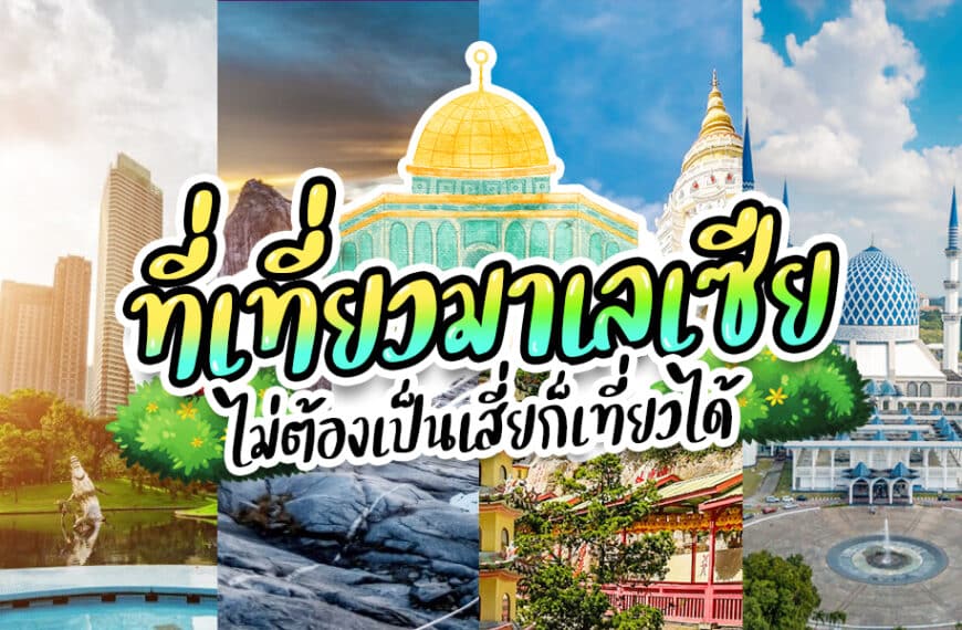 ที่เที่ยวมาเลเซีย