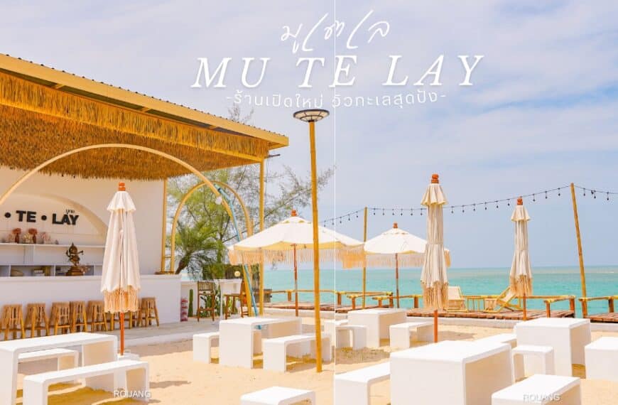มูเตเล Mu Te Lay คาเฟ่ตะกั่วป่า พังงา