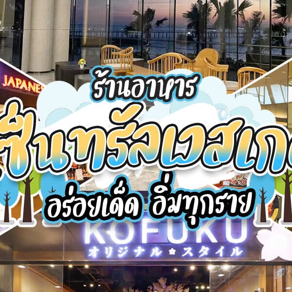 ร้านอาหารเซ็นทรัลเวสเกต