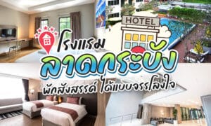 ภาพ โรงแรมลาดกระบัง ตัดปะของห้องพักในโรงแรม