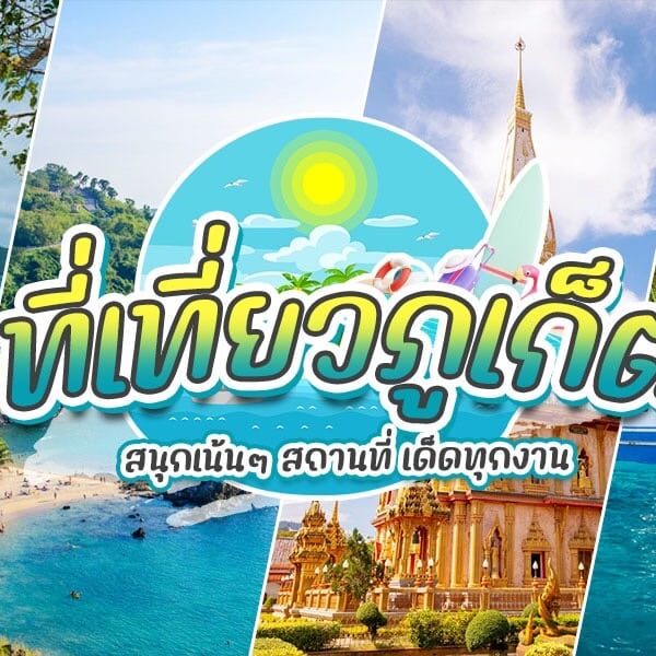 38 ที่เที่ยวภูเก็ต 2026 แบบครบจบทริปเดียว [มกราคม 2026]