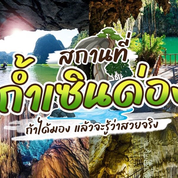 โฆษณาสถานที่ท่องเที่ยวในประเทศไทย.