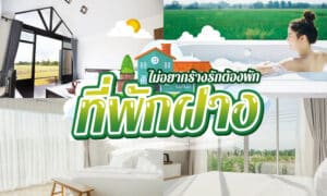 ที่พักฝาง