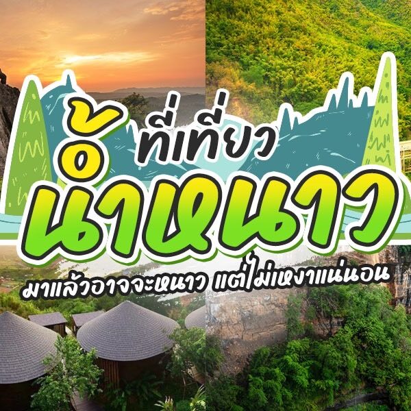 ที่เที่ยวน้ำหนาว