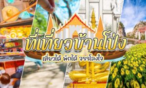 ที่เที่ยวบ้านโป่ง