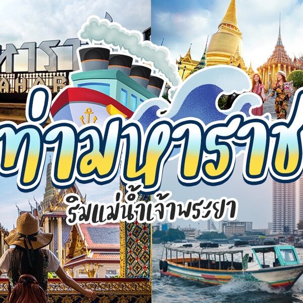 ภาพปะติดที่มีคำว่า ท่ามหาราช ประเทศไทยในภาษาต่างๆ