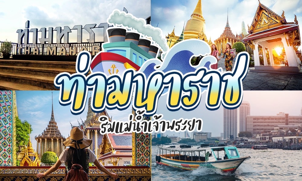 ภาพปะติดที่มีคำว่า ท่ามหาราช ประเทศไทยในภาษาต่างๆ