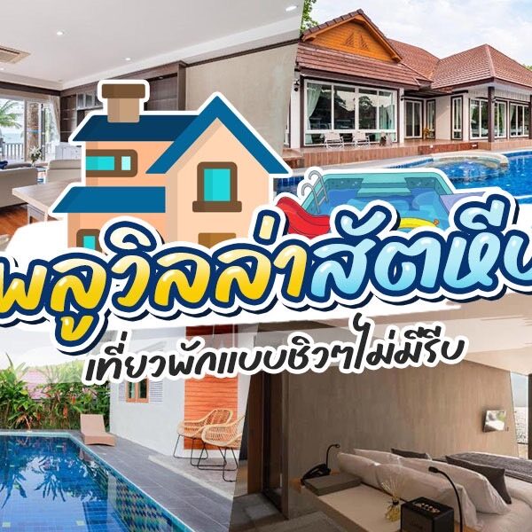 ภาพตัดปะ พูลวิลล่าสัตหีบ ของบ้านพร้อมสระว่ายน้ำ