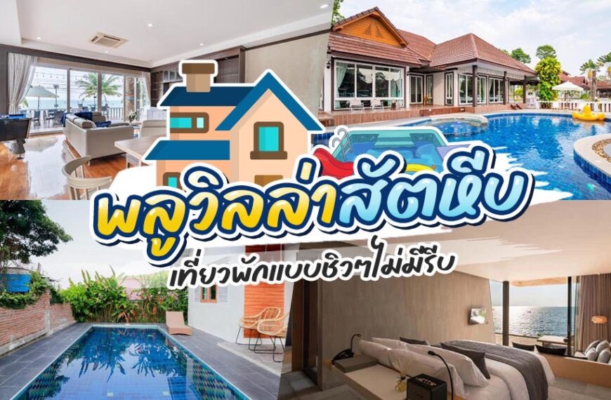 ภาพตัดปะ พูลวิลล่าสัตหีบ ของบ้านพร้อมสระว่ายน้ำ