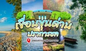 เขื่อนขุนด่านปราการชล