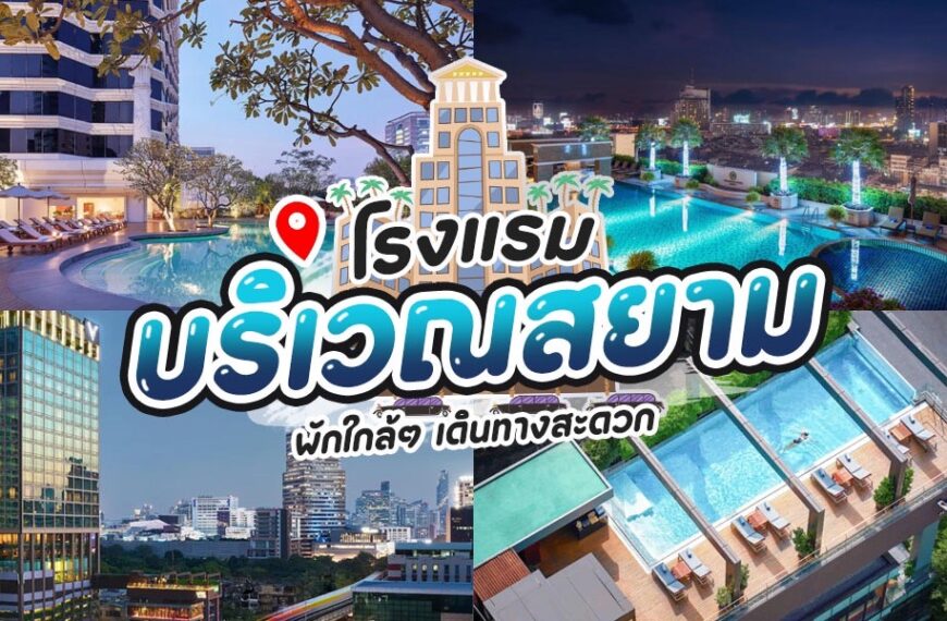 โรงแรมแถวสยาม
