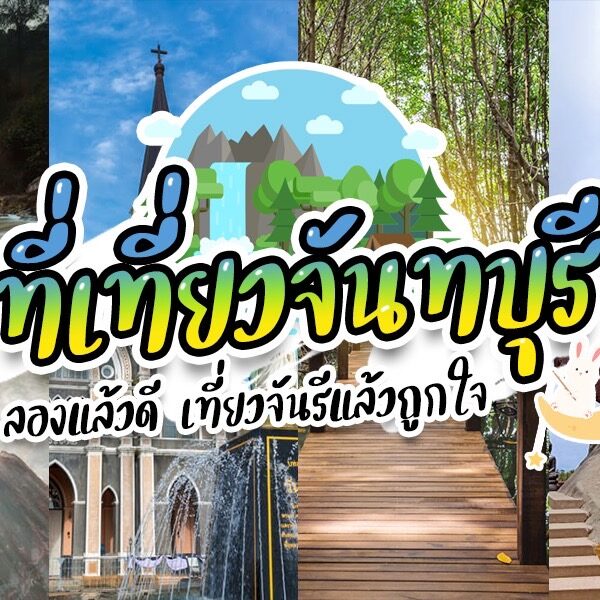 ภาพปะติดของชายหาดและน้ำตกในจังหวัดจันทบุรี สถานที่ท่องเที่ยวยอดนิยมของประเทศไทย