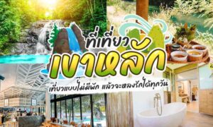 ภาพปะติดของน้ำตกท่ามกลางอ่างอาบน้ำ ถ่ายที่แหล่งท่องเที่ยวเขาหลักในประเทศไทย (เที่ยวเขาหลัก)