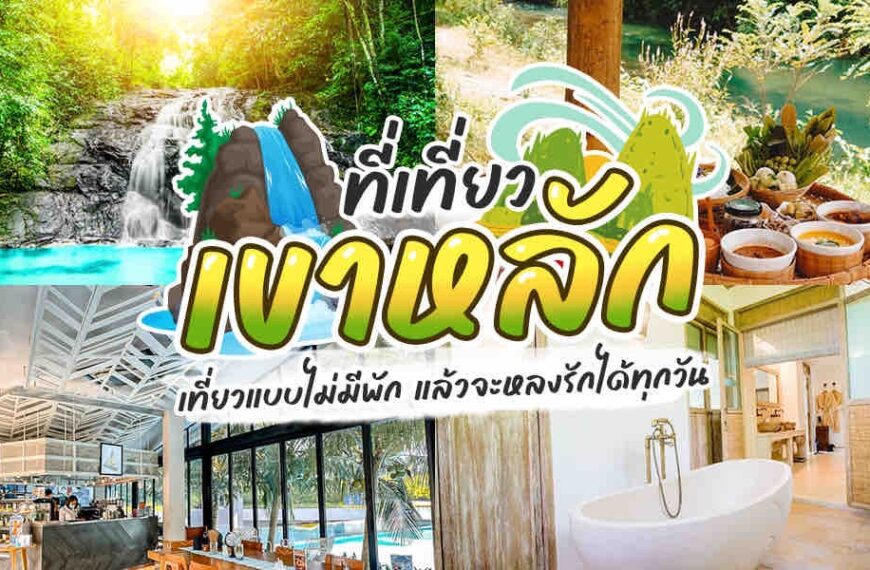 ภาพปะติดของน้ำตกท่ามกลางอ่างอาบน้ำ ถ่ายที่แหล่งท่องเที่ยวเขาหลักในประเทศไทย (เที่ยวเขาหลัก)