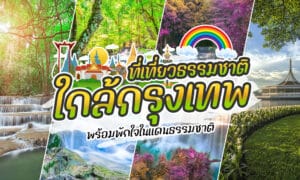 ภาพปะติดที่แสดงถึงความงามตามธรรมชาติของไทยใกล้กรุงเทพฯ