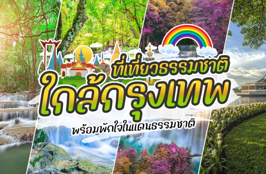 ภาพปะติดที่แสดงถึงความงามตามธรรมชาติของไทยใกล้กรุงเทพฯ