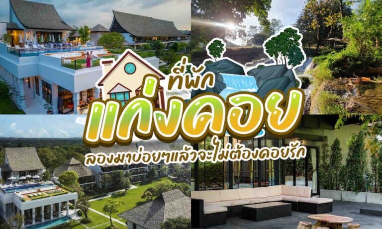 25 ที่พักแก่งคอย 2026 สระบุรี [มีนาคม 2026]