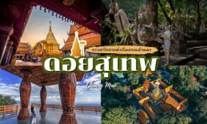 ภาพปะติดของวัดพระธาตุดอยสุเทพและบุคคล