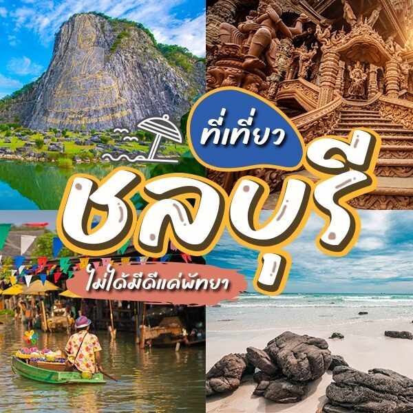 คู่มือท่องเที่ยวไทย นำเสนอ สถานที่ท่องเที่ยวยอดนิยมในจังหวัดชลบุรี