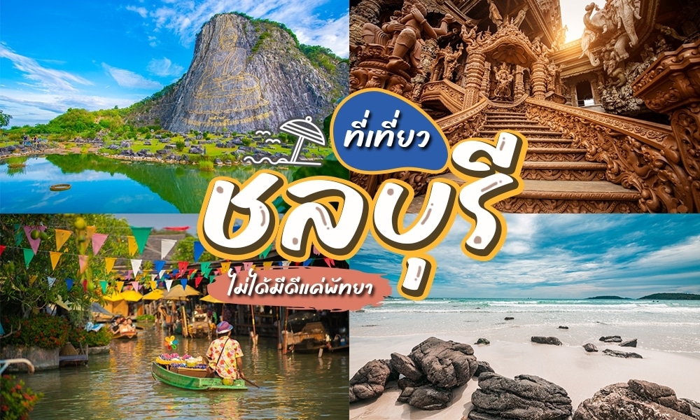 คู่มือท่องเที่ยวไทย นำเสนอ สถานที่ท่องเที่ยวยอดนิยมในจังหวัดชลบุรี