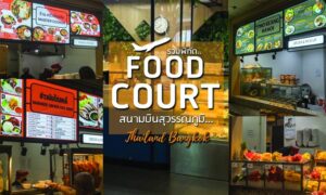 Food Court สุวรรณภูมิ ศูนย์อาหารในสนามบินสุวรรณภูมิที่มีอาหารหลากหลาย