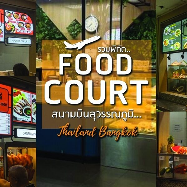 Food Court สุวรรณภูมิ ศูนย์อาหารในสนามบินสุวรรณภูมิที่มีอาหารหลากหลาย