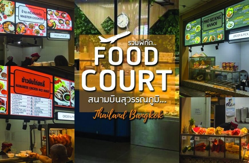 Food Court สุวรรณภูมิ ศูนย์อาหารในสนามบินสุวรรณภูมิที่มีอาหารหลากหลาย