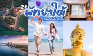 ภาพตัดปะที่ประกอบด้วยรีสอร์ทริมชายหาด ห้องพักในโรงแรม คู่รักเดินเล่นบนชายหาด ทิวทัศน์เมือง และรูปปั้นพระพุทธรูปสีทอง พร้อมข้อความภาษาไทยพาดผ่านตรงกลาง ระบุว่า สถานที่ท่องเที่ยวพัทยาใต้.