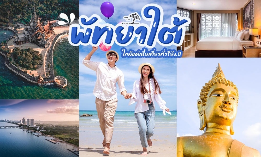 ภาพตัดปะที่ประกอบด้วยรีสอร์ทริมชายหาด ห้องพักในโรงแรม คู่รักเดินเล่นบนชายหาด ทิวทัศน์เมือง และรูปปั้นพระพุทธรูปสีทอง พร้อมข้อความภาษาไทยพาดผ่านตรงกลาง ระบุว่า สถานที่ท่องเที่ยวพัทยาใต้.