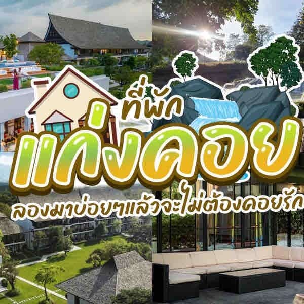 รวมบ้านและต้นไม้ในเขาใหญ่