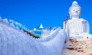 พระพุทธรูปสีขาวในจังหวัดภูเก็ต