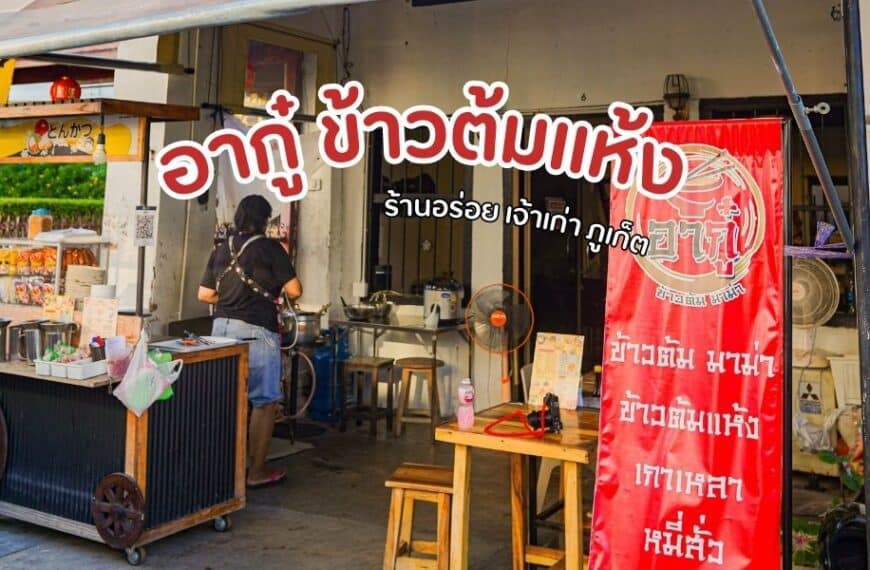 ร้านเล็กๆที่มีป้ายเขียนว่าอาหารไทยในภูเก็ต