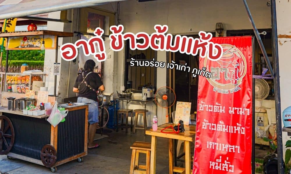 ร้านเล็กๆที่มีป้ายเขียนว่าอาหารไทยในภูเก็ต