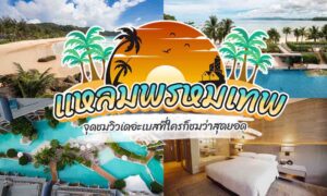 แหลมพรหมเทพ