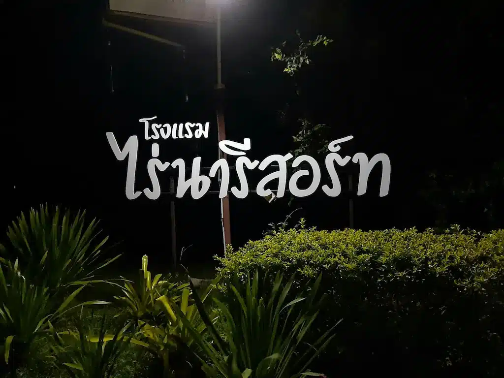 ป้ายกลางคืนที่มีคำว่า "ประเทศไทย" ในที่เที่ยวภูผาม่าน สถานที่ท่องเที่ยวยอดนิยมของเที่ยวน่าน  รีสอร์ทชุมแพ