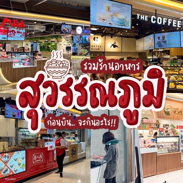 ห้างสรรพสินค้าแห่งใหม่ล่าสุดของประเทศไทยที่มีร้านอาหารและร้านอาหารมากมายในบริเวณใกล้เคียง