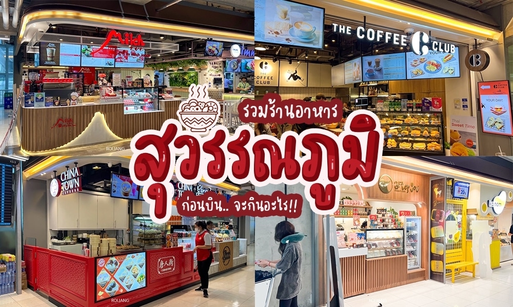 ห้างสรรพสินค้าแห่งใหม่ล่าสุดของประเทศไทยที่มีร้านอาหารและร้านอาหารมากมายในบริเวณใกล้เคียง
