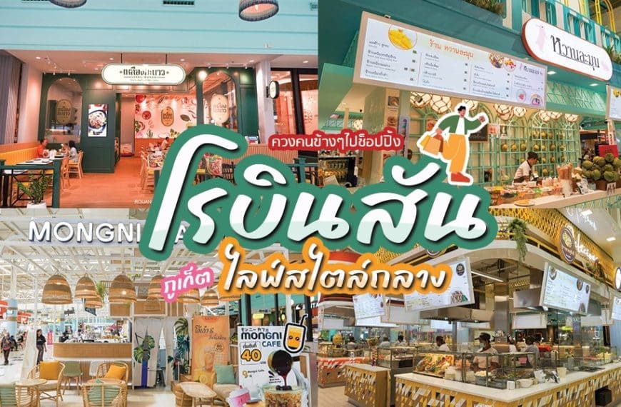 ห้างสรรพสินค้าแห่งใหม่ล่าสุดของประเทศไทยที่มีร้านอาหารหลากหลาย รวมทั้งร้านอาหารในโรบินสันถลางและร้านอา