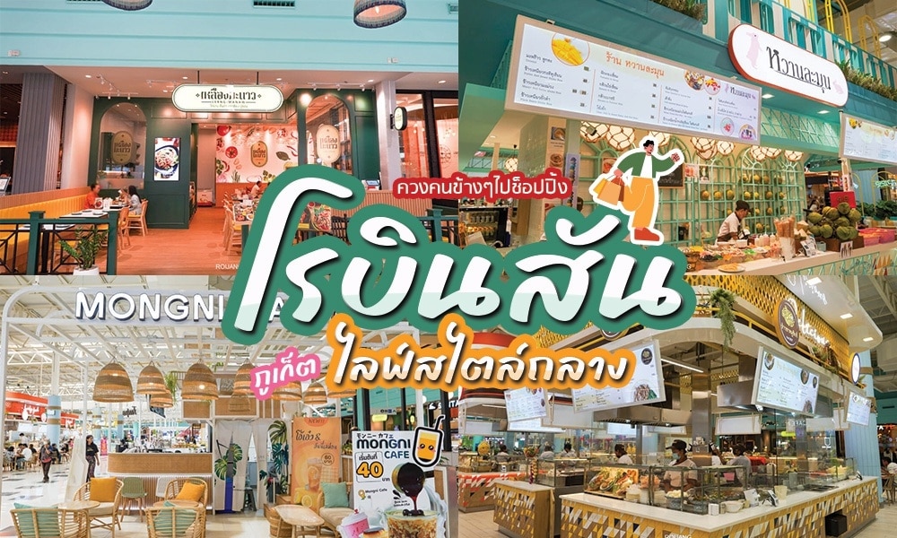 ห้างสรรพสินค้าแห่งใหม่ล่าสุดของประเทศไทยที่มีร้านอาหารหลากหลาย รวมทั้งร้านอาหารในโรบินสันถลางและร้านอา