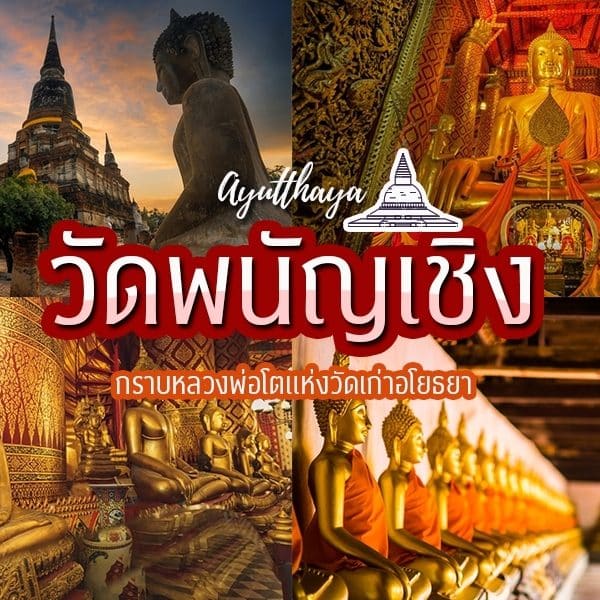 วัดและพระพุทธรูปของไทยจัดแสดงเจ้าแม่สร้อยดอกหมากและวัดพัญเชิง