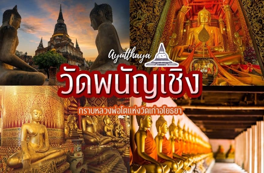 วัดและพระพุทธรูปของไทยจัดแสดงเจ้าแม่สร้อยดอกหมากและวัดพัญเชิง