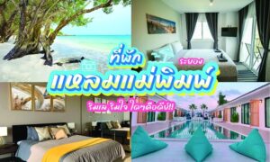 ภาพตัดต่อของที่พักรีสอร์ทในแหลมแม่พิมพ์ จังหวัดระยอง ประกอบด้วยหาดแม่พิมพ์ที่พัก พร้อมชายหาดที่สวยงาม ห้องพักโรงแรม และสระว่ายน้ำ ข้อความภาษาไทยเน้นว่า ที่พักแหลมแม่พิมพ์ เป็นจุดหมายปลายทางที่ต้องไปเยือน.